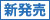 新発売