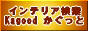 インテリア・家具検索 Kagood !! かぐっと