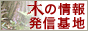 木の情報発信基地