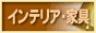 インテリア・家具通販ランキング